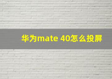 华为mate 40怎么投屏